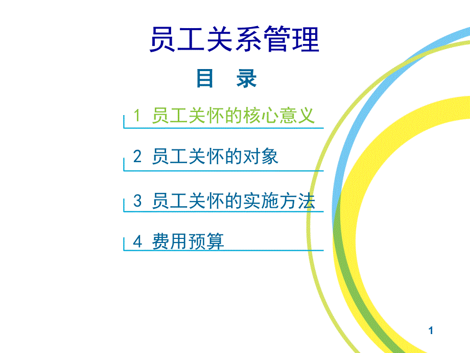 员工关系战略规划与管理(员工关怀方案实施办法)课件_第1页