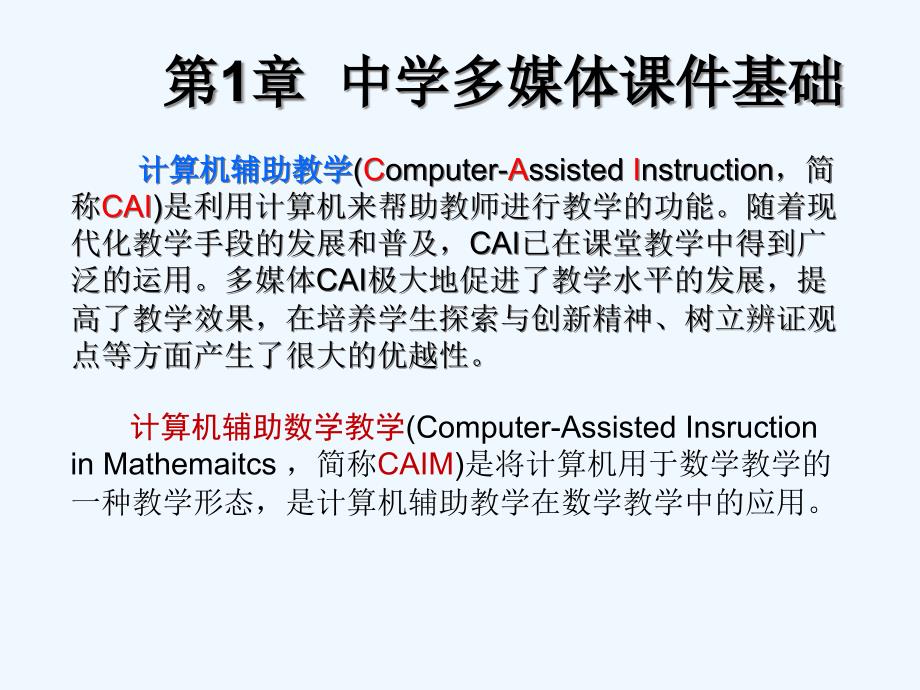 第01章-多媒体CAIppt课件制作导论_第1页