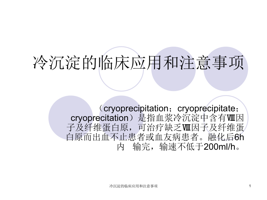 冷沉淀的临床应用和注意事项-课件_第1页