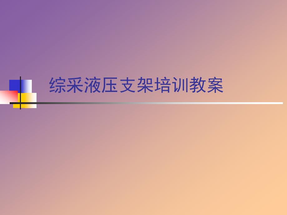 综采液压支架培训教案要点课件_第1页