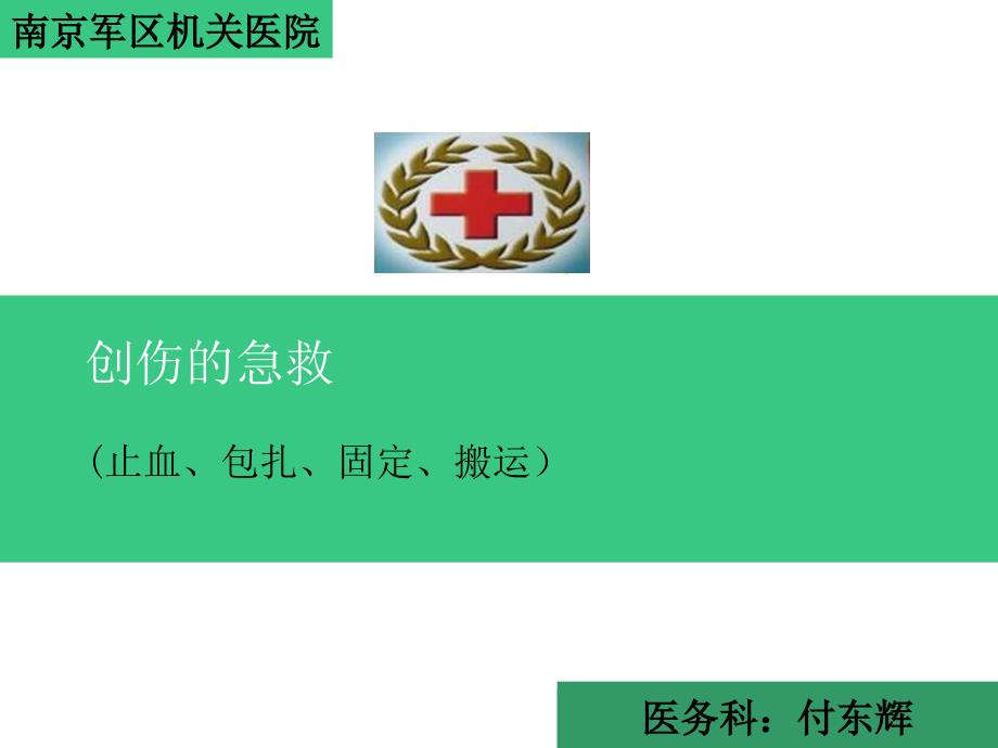 外伤急救四项技术止血、包扎、固定、搬运课件_第1页