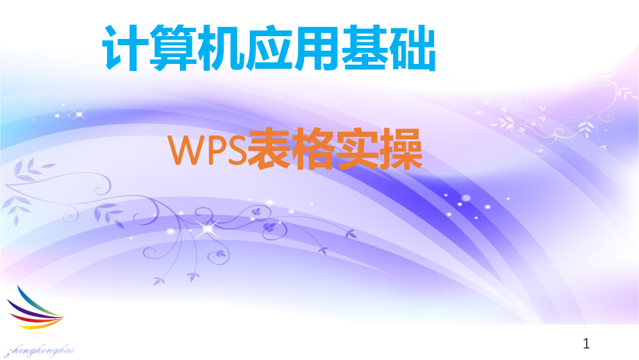 计算机应用基础wps表格课件_第1页