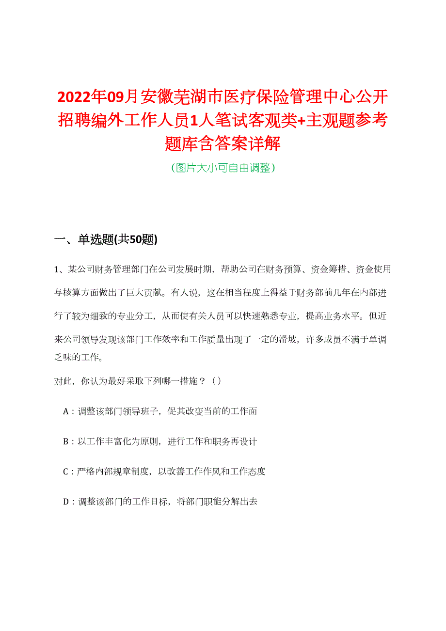 2022年09月安徽芜湖市医疗保险管理中心公开招聘编外工作人员1人笔试客观类+主观题参考题库含答案详解_第1页