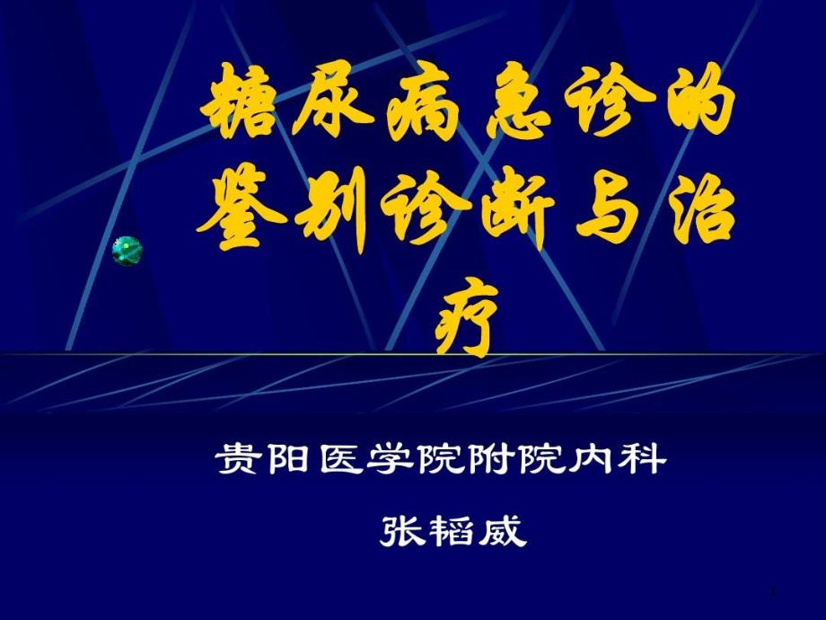 糖尿病急诊的鉴别诊断与治疗课件_第1页