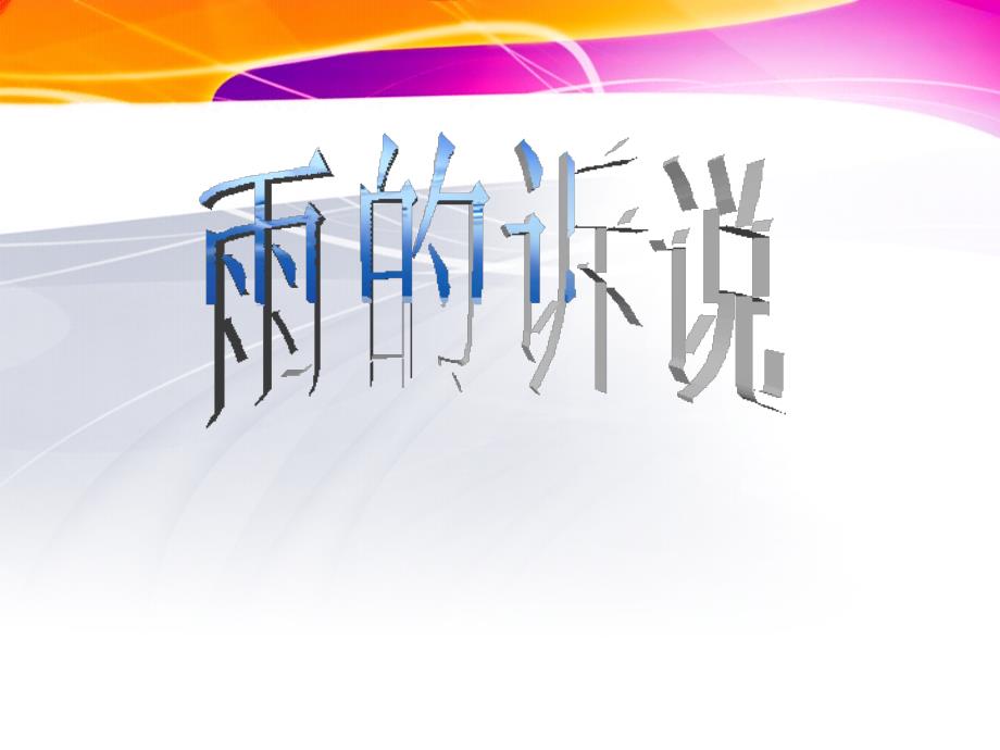 教学目标知识与能力1.培养观察日常生活中的景物、事物的 (2)_第1页