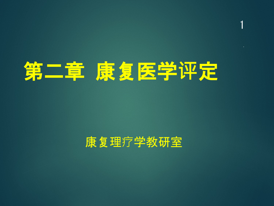 第三章康复医学评定课件_第1页