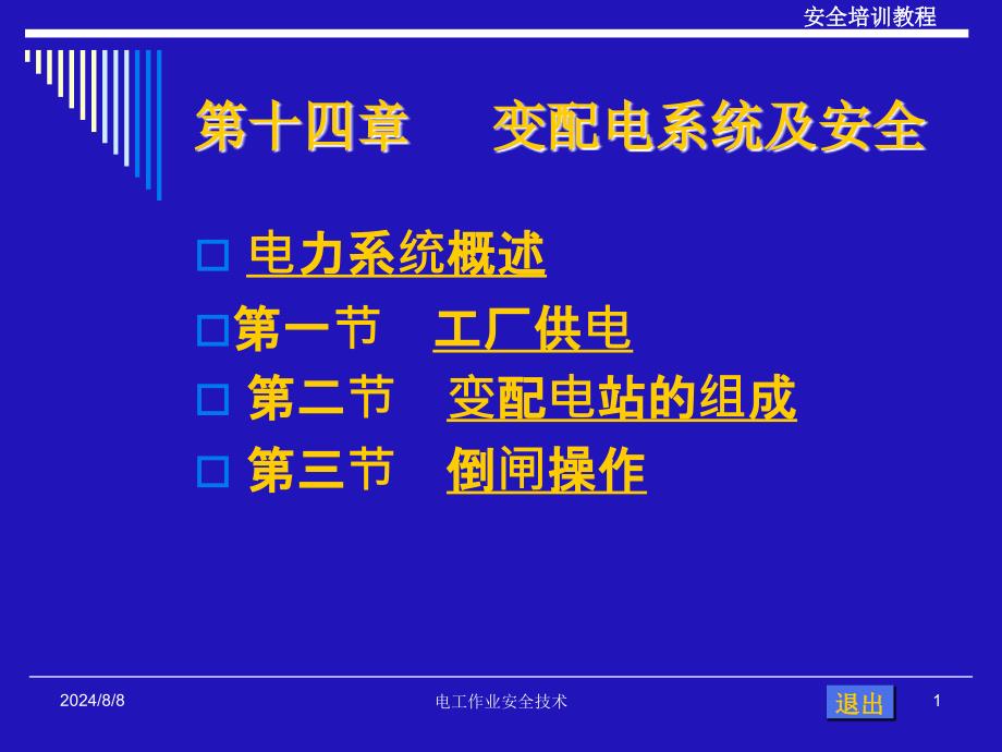 变配电系统及安全资料_第1页