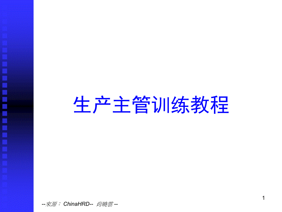 生产主管培训课程课件_第1页