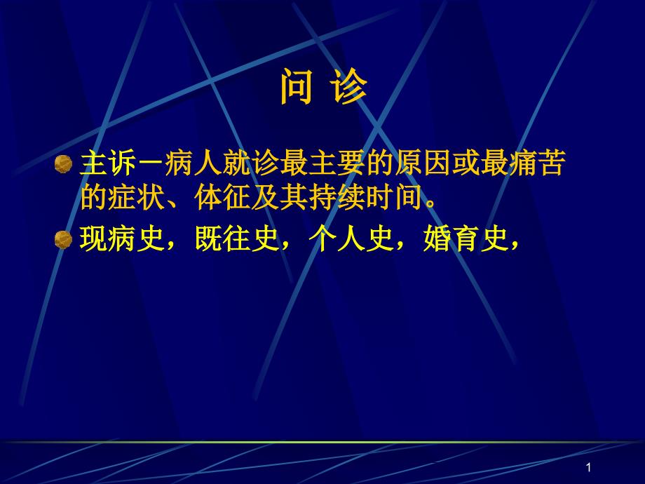 中医问诊详解课件_第1页