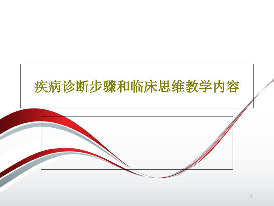 疾病诊断步骤和临床思维教学内容课件整理_第1页