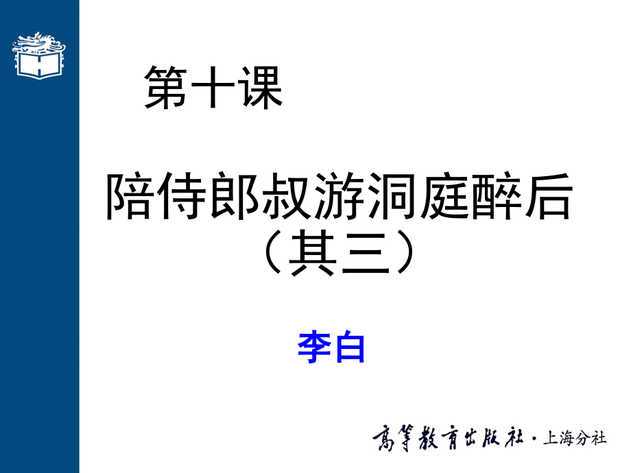 第十课-陪侍郎叔游洞庭醉后其三课件_第1页