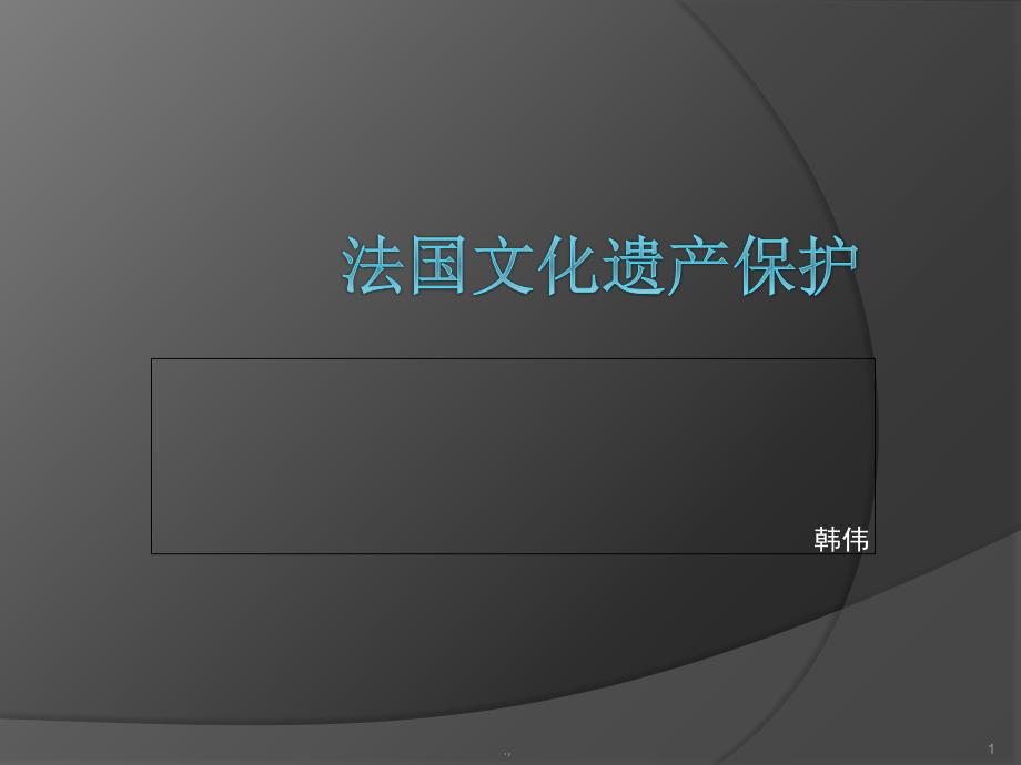 论述法国文化遗产保护课件_第1页