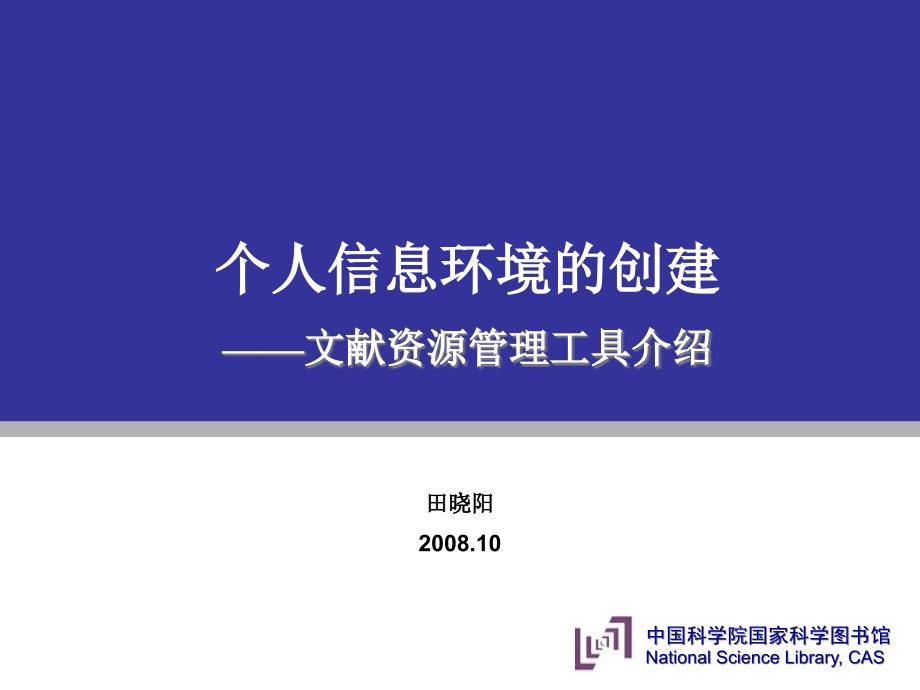 个人信息环境的创建课件_第1页