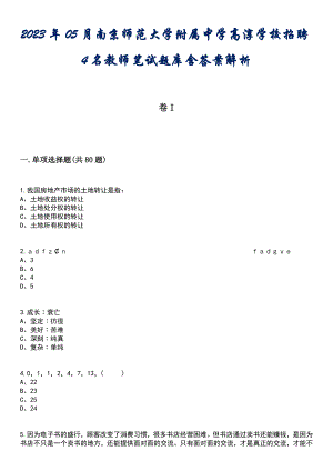 2023年05月南京师范大学附属中学高淳学校招聘4名教师笔试题库含答案解析