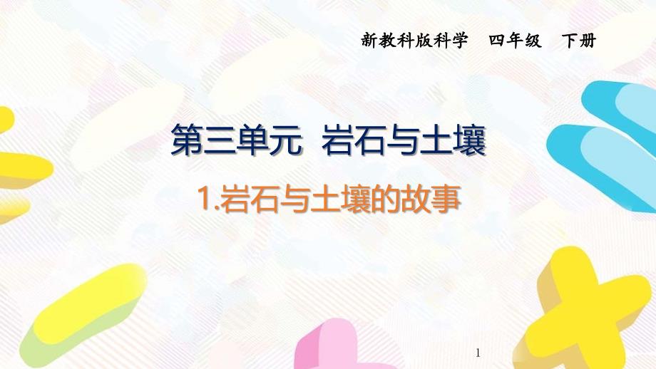 2021杭州新教科版科学四年级下册第三单元《岩石与土壤》全部ppt课件(共8课时)_第1页