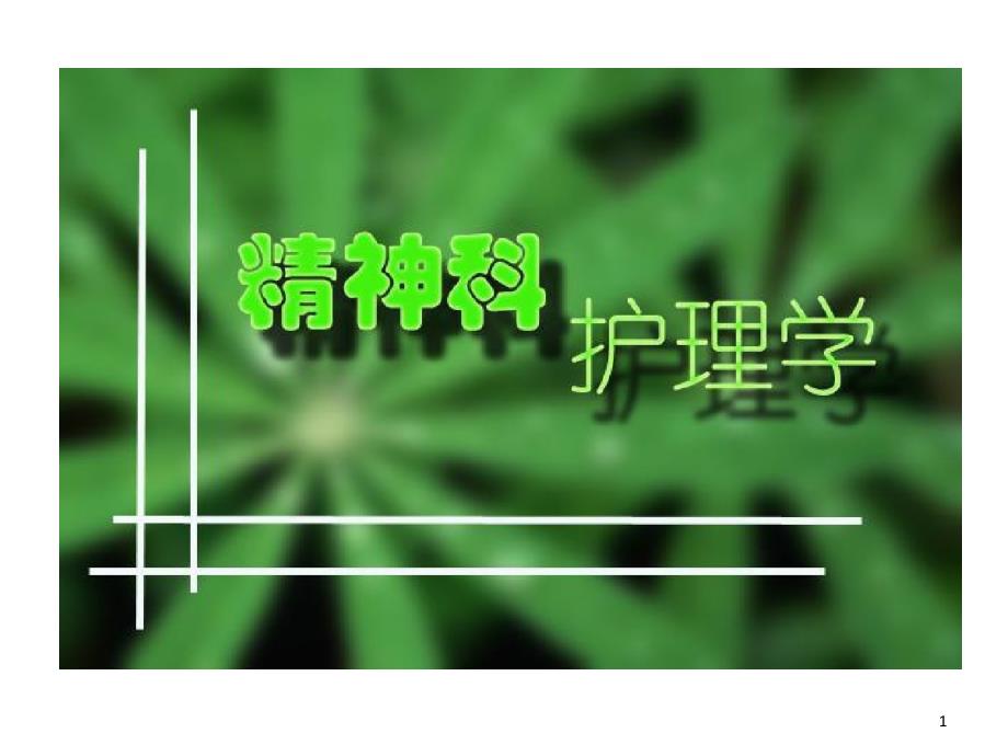 精神活性物质所致精神障碍护理讲解课件_第1页