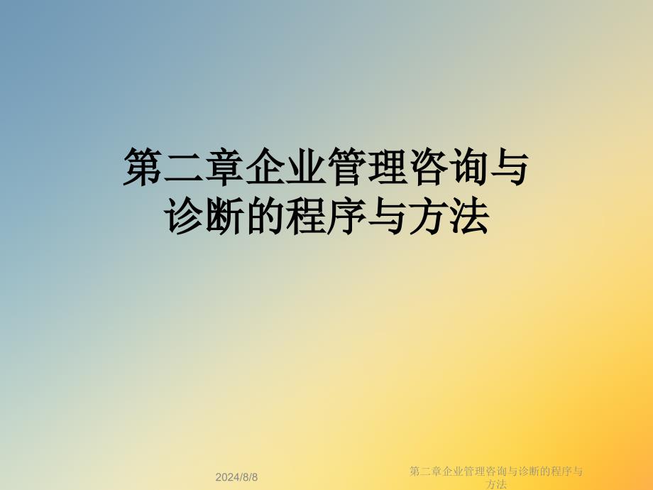 第二章企业管理咨询与诊断的程序与方法课件_第1页