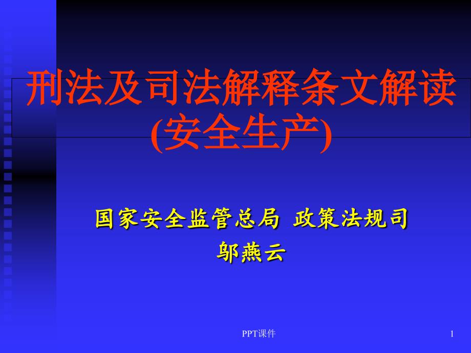 刑法司法解释条文解读（安全生产22号释）课件_第1页