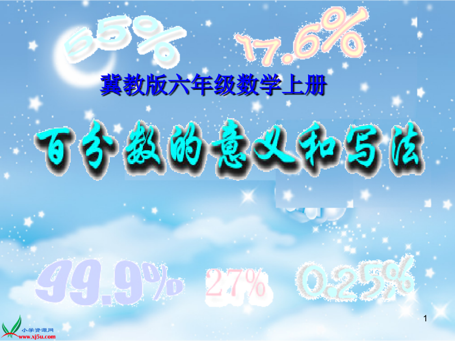 冀教版数学六年级上册《百分数的意义和写法》课件_第1页