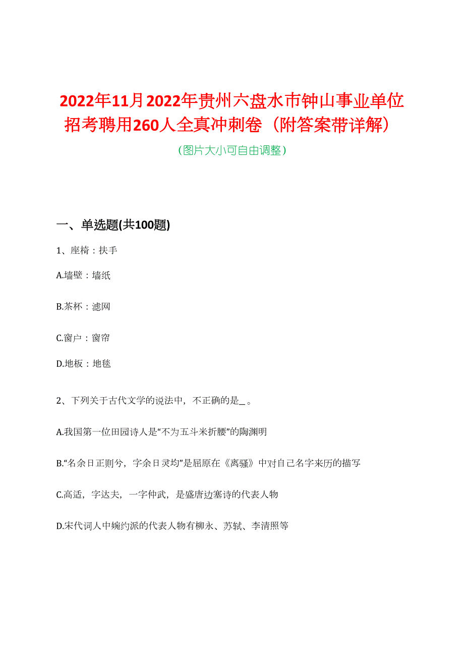 2022年11月2022年贵州六盘水市钟山事业单位招考聘用260人全真冲刺卷（附答案带详解）_第1页