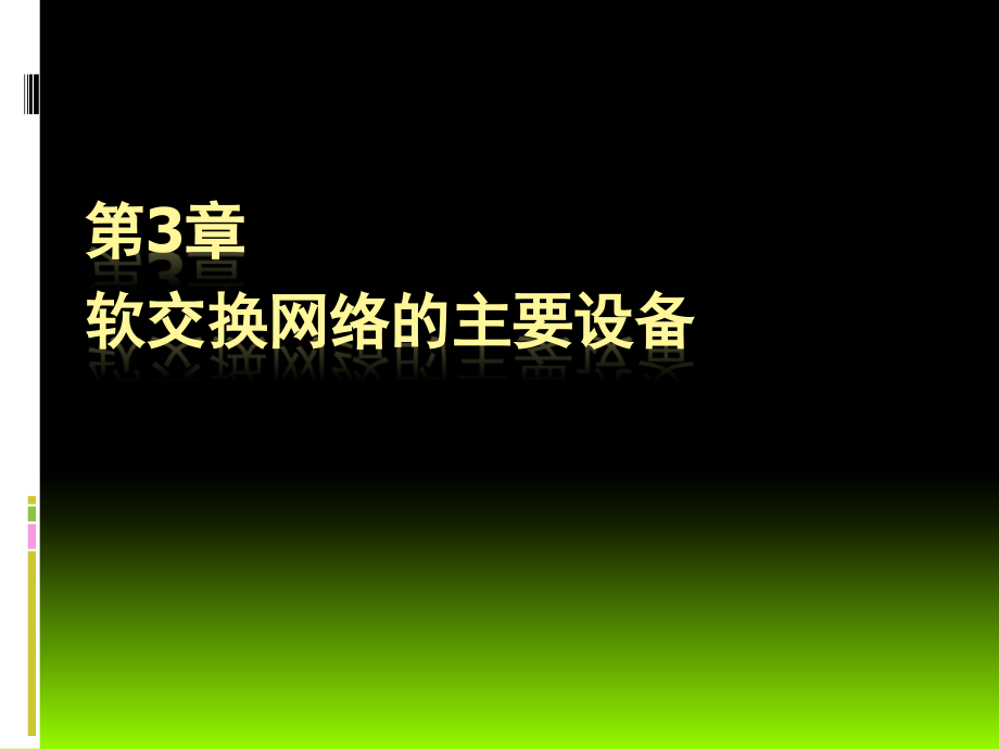 现代交换技术第3章-软交换网络的主要设备课件_第1页