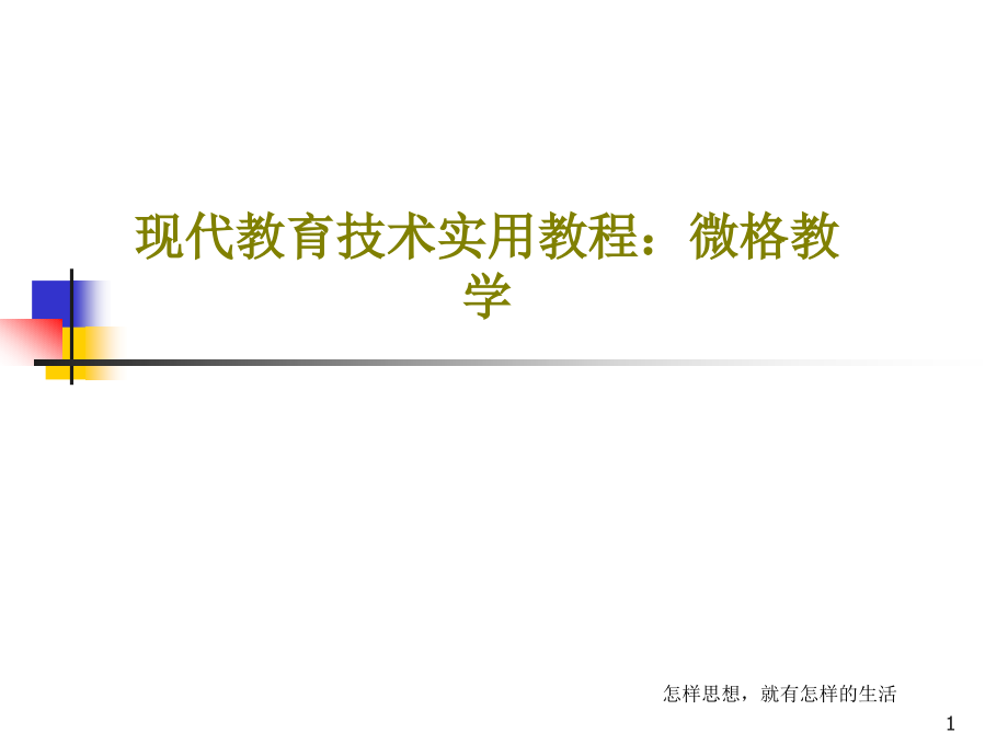 现代教育技术实用教程：微格教学课件_第1页