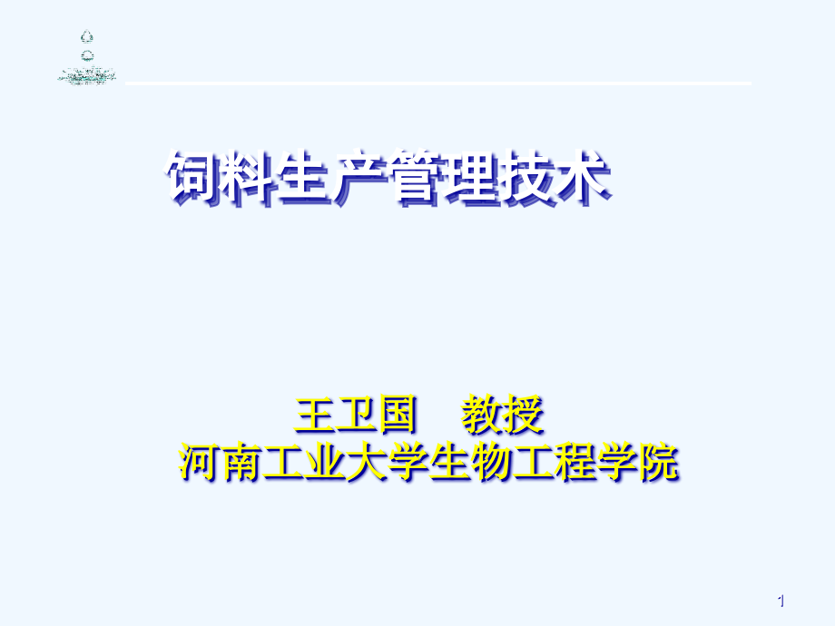 精细化饲料生产管理技术课件_第1页