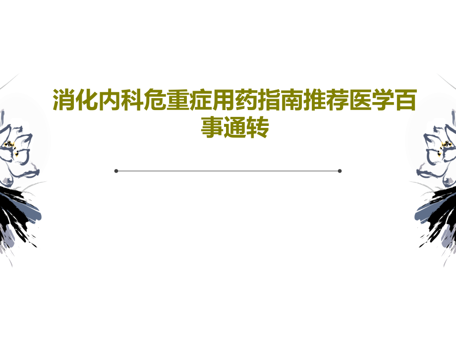 消化内科危重症用药指南课件_第1页