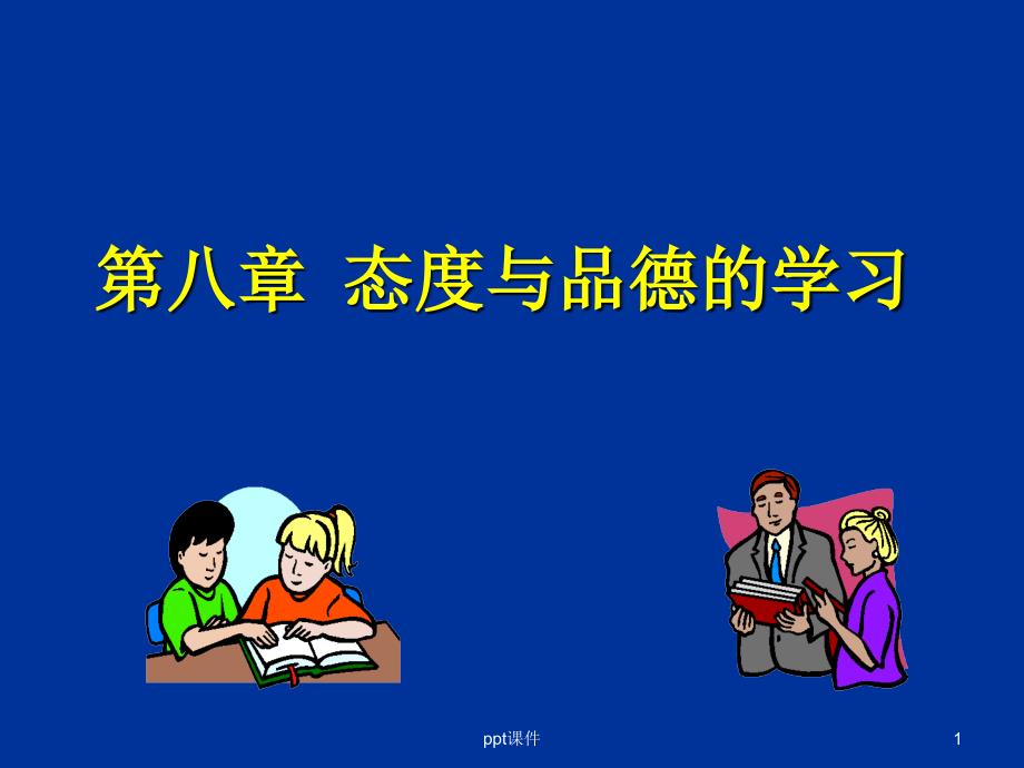 教育心理学：-态度与品德的学习课件_第1页