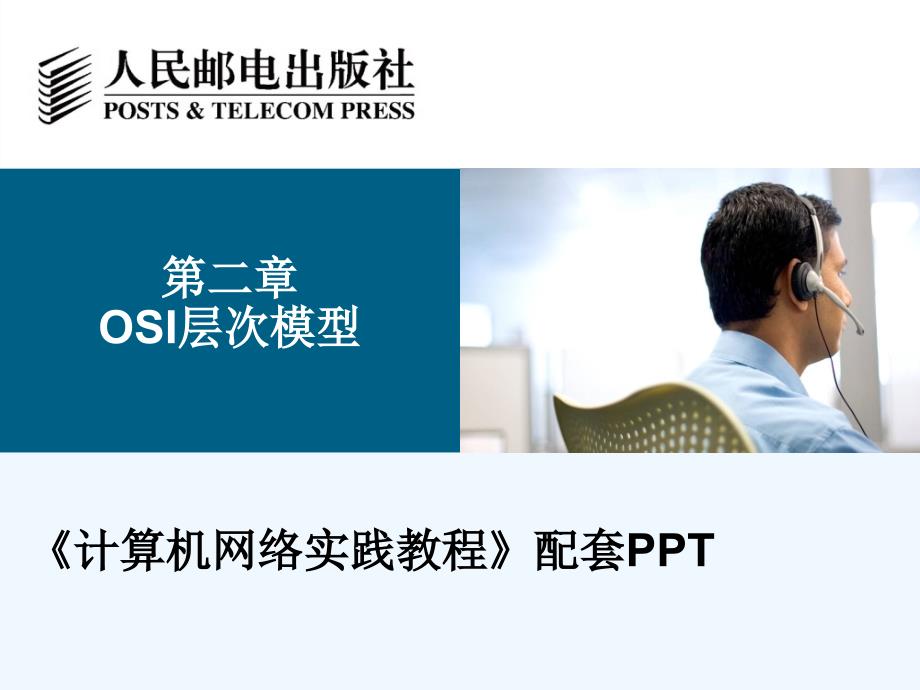 第二章-OSI七层模型(计算机网络实践—基于GNS3网络模拟器(CISCO技术)ppt课件)_第1页