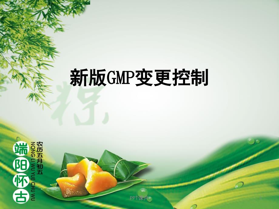 新版GMP变更控制-课件_第1页