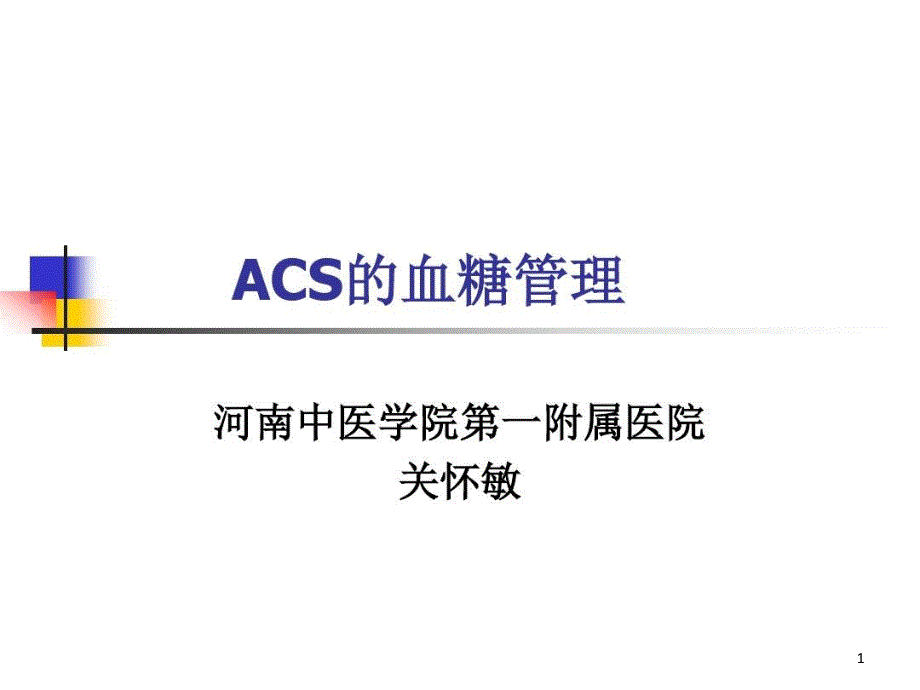 糖代谢异常的诊断标准空腹血糖课件_第1页