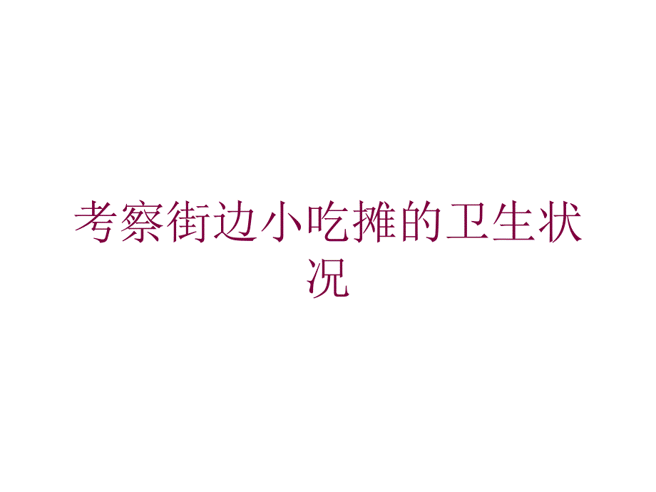 考察街边小吃摊的卫生状况培训课件_第1页