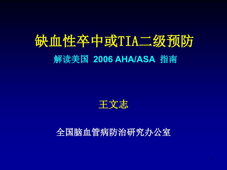 缺血性卒中二级预防指南09-课件_第1页