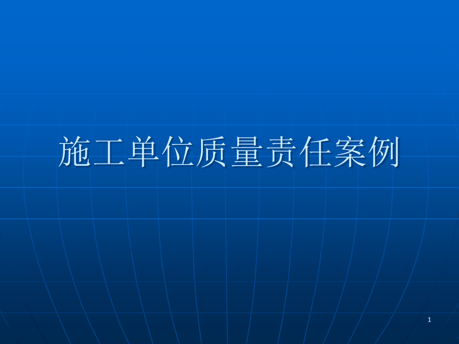 施工单位质量责任案例课件_第1页