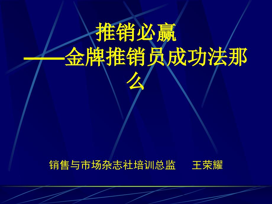 推销必赢-金牌推销员成功法则_第1页