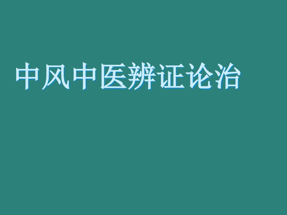 中风中医辨证论治课件_第1页