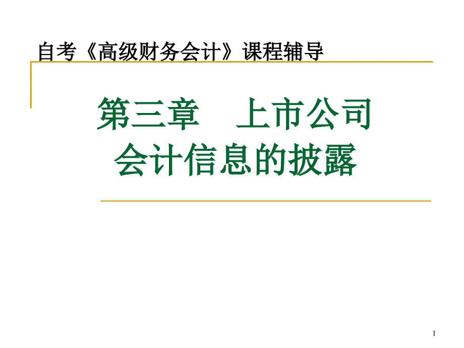 自考高级财务会计第三章上市公司会计信息的披露课件_第1页