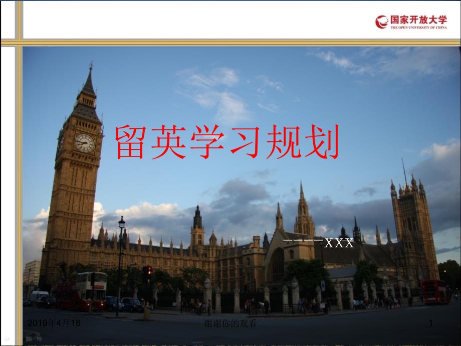 留英学习规划-课件_第1页