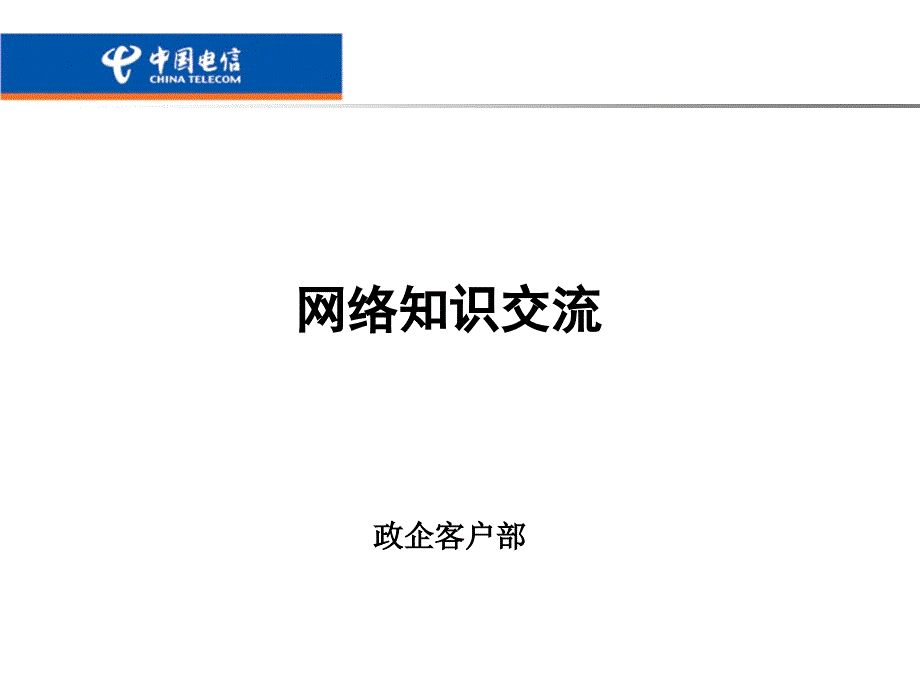 带宽型业务及语音业务的基础知识_第1页