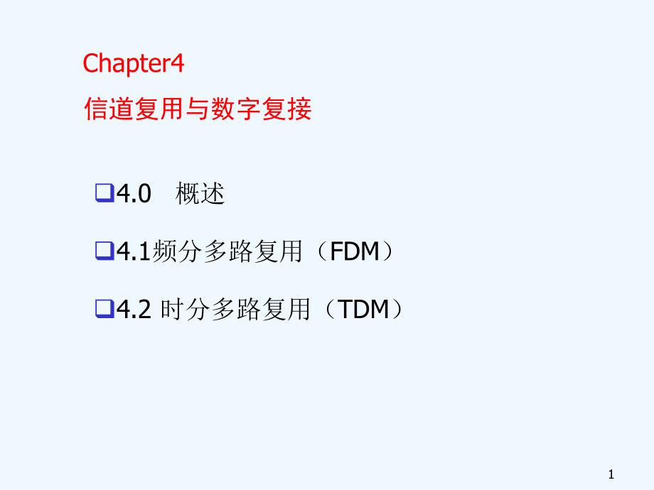 信道复用与多路复接课件_第1页