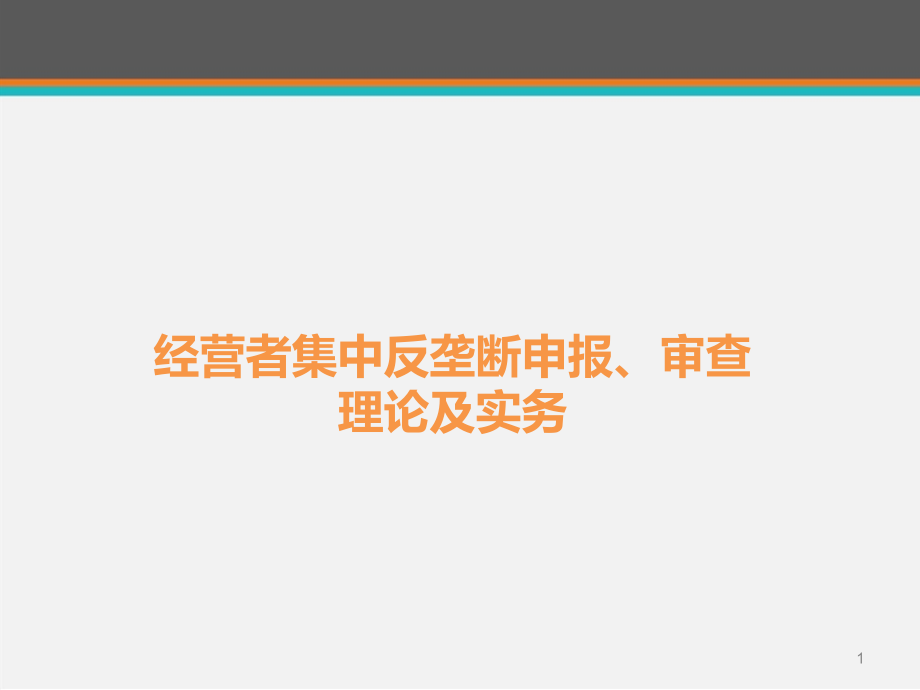 经营者集中反垄断申报、审查理论及实务--课件_第1页