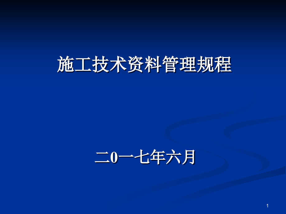 山东省建筑工程施工资料培训课件_第1页