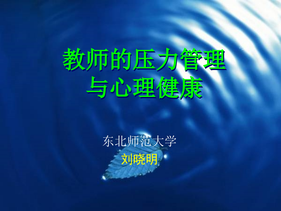 教师的压力管理与心理健康ppt课件_第1页