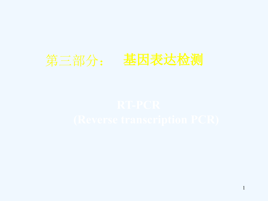 基因表达检测---RT-PCR课件_第1页