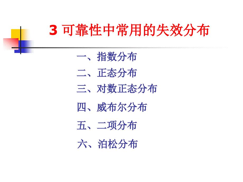 常用失效分布综述_第1页