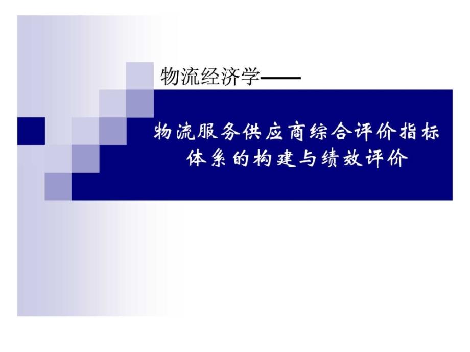 物流服务供应商综合评价指标的体系的构建与绩效评价资料教学课件_第1页