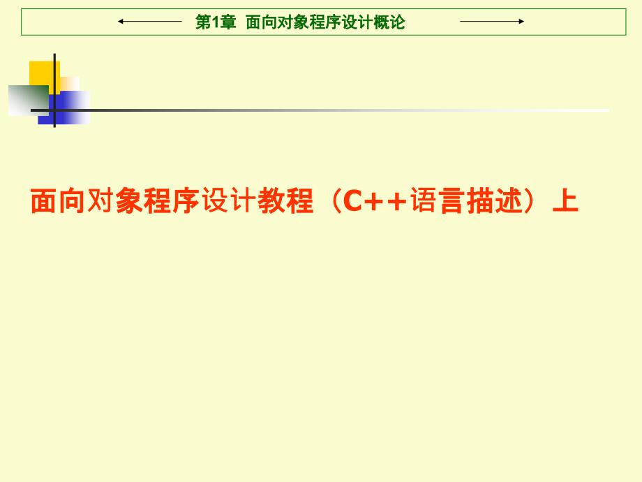 面向对象程序设计教程(C++语言描述课件_第1页