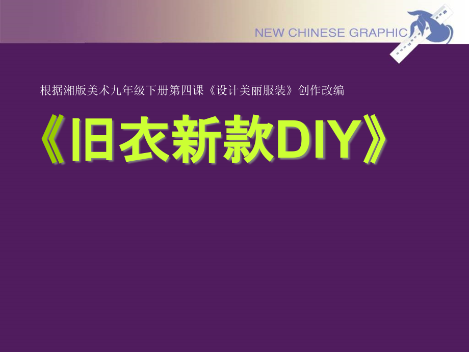 湘教版九年级下册美术《旧衣新款DIY》课件_第1页