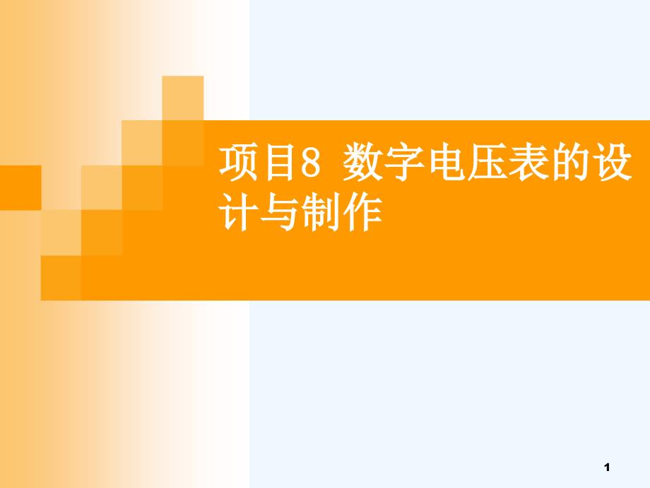 项目8数字电压表的设计与制作课件_第1页